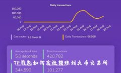 TP钱包如何高效转账到火币