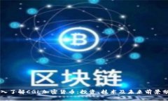 深入了解CGL加密货币：投