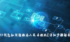 TP钱包如何转换为人民币提