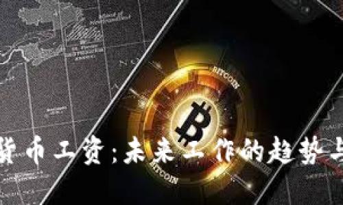 加密货币工资：未来工作的趋势与挑战