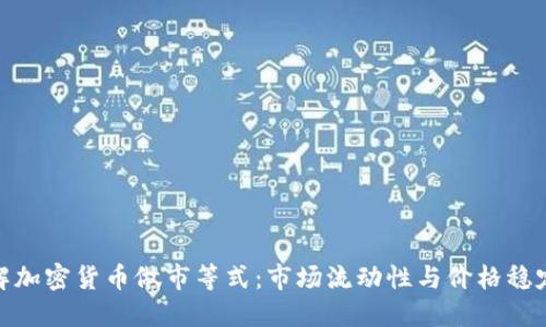 深入理解加密货币做市等式：市场流动性与价格稳定的关键