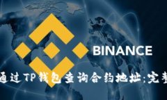 如何通过TP钱包查询合约地