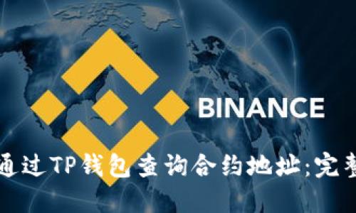 如何通过TP钱包查询合约地址：完整指南