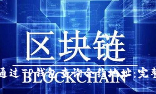 如何通过TP钱包查询合约地址：完整指南