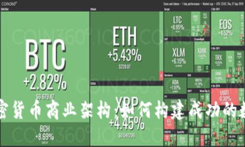 深入探索加密货币商业架构：如何构建成功的数字金融生态