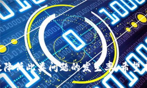 如何解决TP钱包转账提示签名失败的问题？

tp钱包, 转账失败, 签名错误, 区块链钱包/guanjianci

引言
在使用TP钱包进行数字资产转账时，用户有时会遇到“签名失败”的提示。这一问题不仅会影响用户的交易体验，还可能导致资产暂时无法转出。本文将详细探讨这一问题的原因及解决方法，并提供一些技巧，以帮助用户顺利完成资产转账。

1. 什么是TP钱包？
TP钱包是一个支持多种数字资产的去中心化钱包，拥有资产存储、转账、兑换等多项功能。TP钱包以其便捷的用户体验和强大的安全性，受到越来越多用户的青睐。钱包内用户可以随时进行数字资产的存取款和管理，是管理区块链资产的重要工具。

2. 签名机制的作用
在区块链钱包中，转账必须经过签名过程，以确保只有资产的所有者才能发起转账。签名机制是基于私钥和交易信息生成的一种加密签名，这样的机制是保护用户资产安全的重要一步。若签名失败，则意味着转账请求未能正确验证，转账也因此无法执行。

3. 签名失败的常见原因
虽然“签名失败”可能是个常见问题，但其背后的原因却有多种可能性：
ol
    li私钥错误：用户输入的私钥或助记词不正确，导致无法生成有效签名。/li
    li网络问题：在转账过程中，如果网络不稳定，可能导致交易无法完整提交。/li
    li合约问题：如果用户尝试与智能合约交互，而合约本身存在问题，也会产生签名失败。/li
    li钱包版本：使用的TP钱包如果不是最新版本，可能存在未修复的漏洞或bug，导致签名失败。/li
/ol

4. 如何解决签名失败的问题
面对签名失败的提示，用户可以尝试以下几种解决方案：
ol
    li验证私钥：重新检查自己的私钥或助记词，确保输入正确且格式无误。/li
    li检查网络连接：确认网络连接正常，可以尝试切换Wi-Fi或移动数据，或者重启网络设备。/li
    li更新钱包应用：确保TP钱包更新到最新版本，如果出现版本问题，升级到最新版本可以解决很多不必要的错误。/li
    li联系客服：如果以上方法都无效，可以联系TP钱包的客服支持，向他们反馈遇到的问题，获取专业的指导。/li
/ol

5. 预防措施
为避免未来再遇到类似的问题，用户可以采取一些预防措施：
ol
    li定期备份：定期备份私钥和助记词，确保在遇到问题时能够迅速恢复资产。/li
    li使用安全网络：避开公共Wi-Fi，尽量在安全的网络环境下进行交易。/li
    li学习相关知识：乍初入行时，用户应该多学习一些区块链基础知识，了解常见问题的解决方法。/li
    li关注官方更新：定期关注TP钱包的官方通知，及时了解更新和安全问题。/li
/ol

6. 相关问题解答
为了帮助用户更好地理解和解决签名失败的问题，以下是一些相关的常见问题及解答：

问题1：如何检查和确认我的私钥是否正确？
私钥是用户访问和管理自己数字资产的关键。为了确保私钥的正确性，用户可以采取以下几步：
ol
    li确保私钥的完整性，避免在复制和粘贴时出现遗漏或多余字符。/li
    li利用其他安全钱包进行验证，确保私钥能够与其他钱包配合使用而不出现问题。/li
    li个人设备中妥善保存私钥，避免被恶意软件窃取或泄露。/li
/ol
在确认私钥正确后，用户需要关注签名的生成过程，如果依然出现问题，则可以考虑其他因素影响，如网络状况或钱包软件.

问题2：如何解决网络不稳定导致的签名失败？
网络不稳定是导致交易失败的重要原因。用户可以采取的措施包括：
ol
    li更换网络：试着切换到更稳定的网络环境，在家中使用Wi-Fi等安全网络。/li
    li重启应用：关闭TP钱包应用，然后重新启动，重新尝试转账操作。/li
    li查看网络状态：使用网络测速工具或直接在浏览器中访问其他网站，判断网络是否正常。/li
/ol
解决网络问题后，用户可以重新执行转账操作，通常就能成功完成。

问题3：智能合约的问题该如何处理？
如果问题来源于智能合约，用户应：
ol
    li确认合约地址是否正确，确保与自己实际想要交互的合约一致。/li
    li查看合约是否正常，很多社区会提供实时的合约状态，用户可以在社交平台上了解相关信息。/li
    li在区块链浏览器查询历史交易信息，确认是否有异常交易记录。/li
/ol
通过以上手段，用户能够更好地识别合约问题，并寻求社区的帮助获得解决方案。

问题4：我该如何保持钱包的最新状态？
保持TP钱包的最新状态非常重要，用户可以：
ol
    li定期检查APP Store或Google Play等应用市场，关注更新内容。/li
    li关注TP钱包的官方网站或者社交媒体账号，获取最新消息和版本更新的通知。/li
    li开启APP的自动更新功能，以便在新版本发布时自动下载。/li
/ol
确保软件持续更新，用户可以规避很多因版本过旧而出现的bug带来的问题。

问题5：我可以通过哪些方式联系客服？
如果以上解决方案都未能解决问题，用户需要寻求TP钱包的客服支持。用户可以：
ol
    li通过TP钱包的官方网站查找客服联系方式，包括客服热线和邮件。/li
    li在TP钱包的APP内，寻找帮助中心，通常会有在线聊天功能或提交问题的功能。/li
    li关注社区论坛，在一些主流社交平台上查找TP钱包的讨论组，询问其他用户解决的经验。/li
/ol
积极与客服沟通，用户通常可以获得更为详尽的解答和指导。

问题6：还有其他参考资源吗？
是的，用户可以参考多种资源来提升自己的区块链知识，包括：
ol
    li访问区块链技术相关的知识分享网站，其中很多内容都是开源的。/li
    li参加相关的社区活动或线下讲座，增加自己的实践经验和行业交流经验。/li
    li关注区块链的培训机构，系统性学习相关知识和技能，帮助自己在这个领域不断进步。/li
/ol
通过学习和实践，用户不仅能在遇到问题时得心应手，也能更好地管理自己的数字资产。

结论
在使用TP钱包的过程中，转账提示签名失败的问题虽然让人困扰，但通过了解其原因和解决方案，我们可以有效降低此类问题的发生率。希望本文对用户在使用TP钱包时，能够提高警惕并妥善应对各种可能出现的问题，确保数字资产的安全与顺利流转。