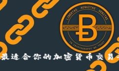 如何选择最适合你的加密