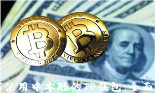 
如何使用中本聪的TP钱包：全面指南