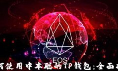 如何使用中本聪的TP钱包：