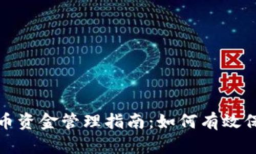 对称加密货币资金管理指南：如何有效保护你的投资