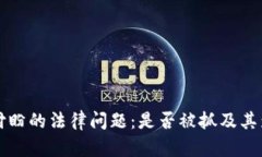TP钱包付盼的法律问题：是
