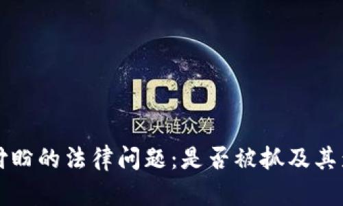 TP钱包付盼的法律问题：是否被抓及其影响分析