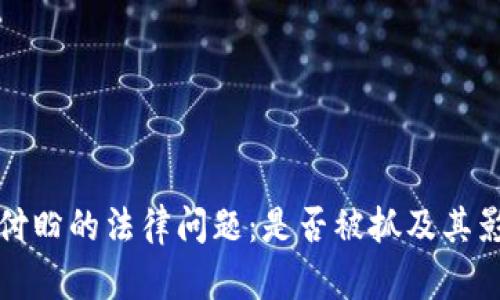 TP钱包付盼的法律问题：是否被抓及其影响分析