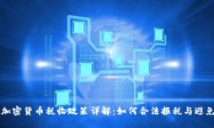 美国加密货币税收政策详