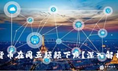 为何加密货币在周五频频