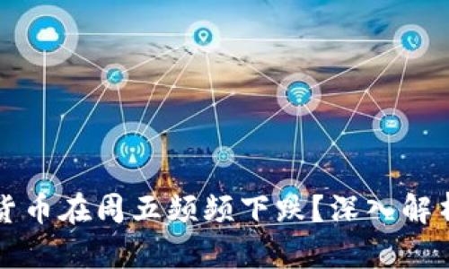 为何加密货币在周五频频下跌？深入解析市场动态