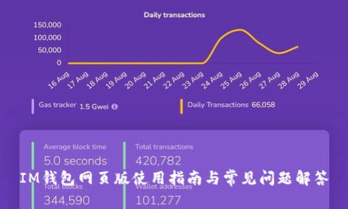 IM钱包网页版使用指南与常见问题解答