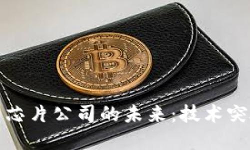 三星加密货币芯片公司的未来：技术突破与市场影响