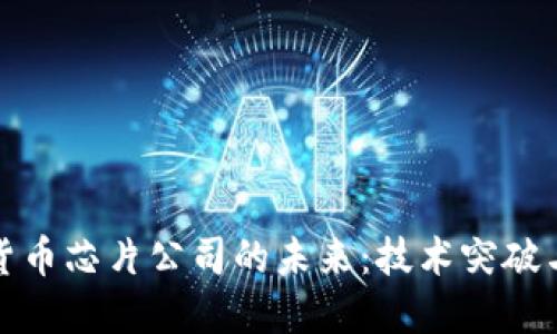 三星加密货币芯片公司的未来：技术突破与市场影响