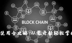  tp钱包下载及使用全攻略