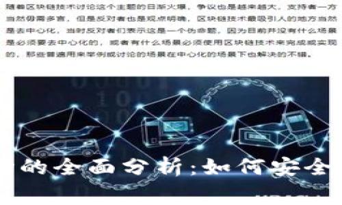 菲律宾加密货币市场的全面分析：如何安全有效地出售加密货币
