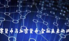 央行数字货币与加密货币