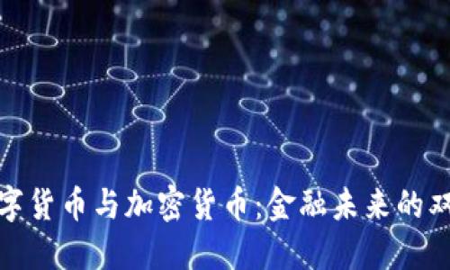 央行数字货币与加密货币：金融未来的双轨之路