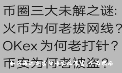 如何通过加密货币实现暴富：全面指南
