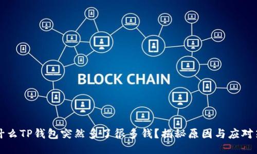 为什么TP钱包突然多了很多钱？揭秘原因与应对策略