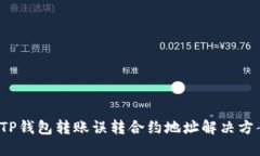  TP钱包转账误转合约地址