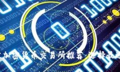 2023年最佳加密货币交易所