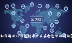 如何解决TP钱包转币一直在