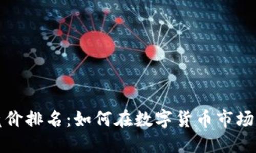 加密货币竞价排名：如何在数字货币市场中脱颖而出