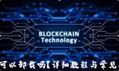 TP 钱包可以卸载吗？详细