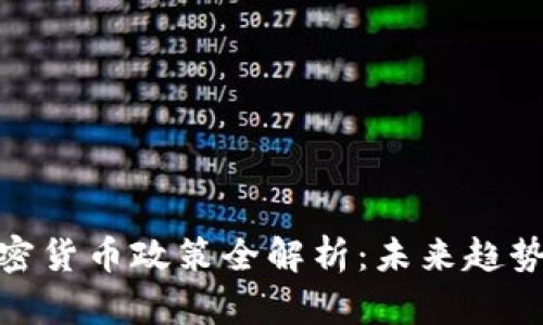 欧盟加密货币政策全解析：未来趋势与影响