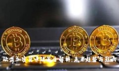 欧盟加密货币政策全解析