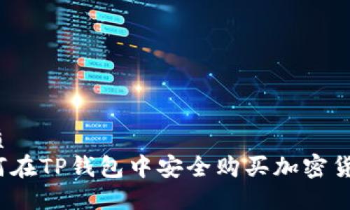 优质
如何在TP钱包中安全购买加密货币？