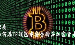 优质如何在TP钱包中安全购