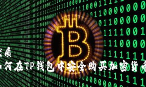 优质
如何在TP钱包中安全购买加密货币？
