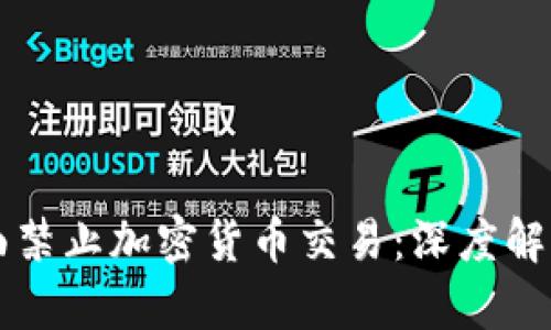 中信银行全面禁止加密货币交易：深度解读及影响分析