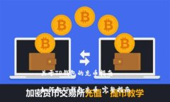 关于TP钱包的充币指南如何