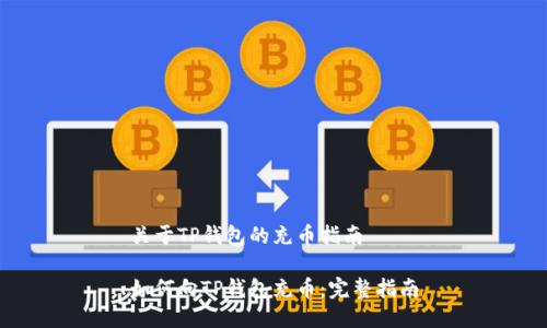 关于TP钱包的充币指南

如何向TP钱包充币：完整指南
