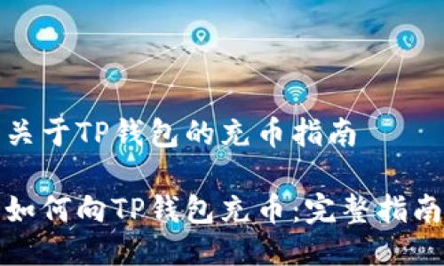 关于TP钱包的充币指南

如何向TP钱包充币：完整指南