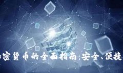 香港购买加密货币的全面