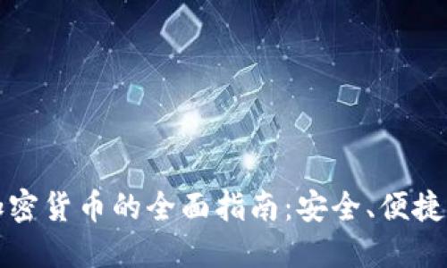 香港购买加密货币的全面指南：安全、便捷与投资机会