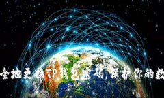 如何安全地更换TP钱包密码