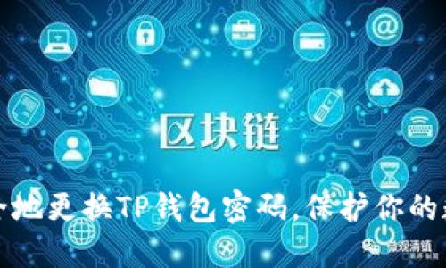 如何安全地更换TP钱包密码，保护你的数字资产