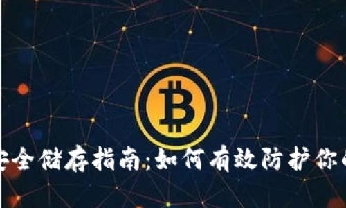 加密货币安全储存指南：如何有效防护你的数字资产