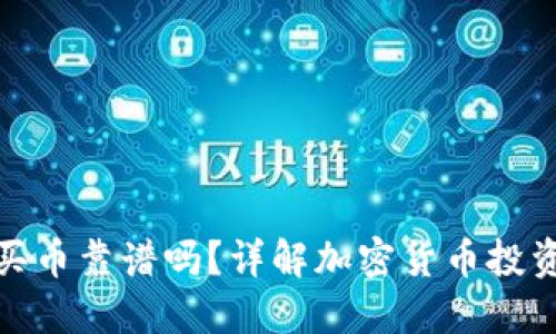 TP钱包以太坊买币靠谱吗？详解加密货币投资的风险与机会