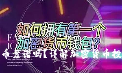TP钱包以太坊买币靠谱吗？详解加密货币投资的风险与机会